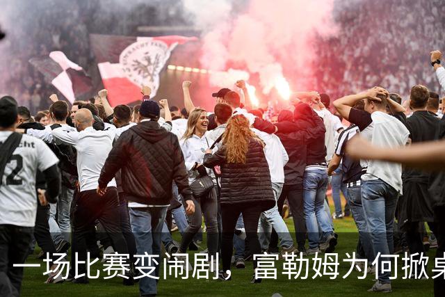 一场比赛变闹剧，富勒姆为何掀桌子走人？