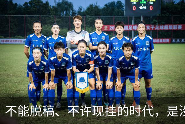 不能脱稿、不许现挂的时代，是没有活力的