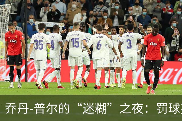 乔丹-普尔的“迷糊”之夜：罚球英雄，投篮小白