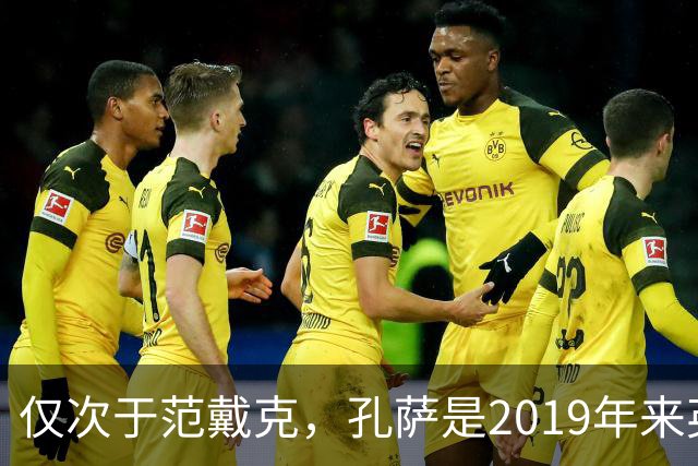 仅次于范戴克，孔萨是2019年来英超对抗成功率第二高的球员