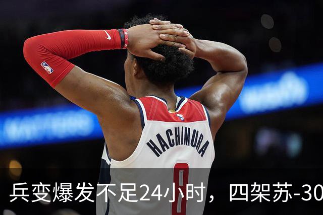 兵变爆发不足24小时，四架苏-30直闯境内！谁在撑腰太明显了