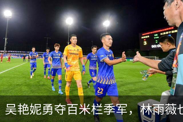 吴艳妮勇夺百米栏季军，林雨薇也不甘示弱！