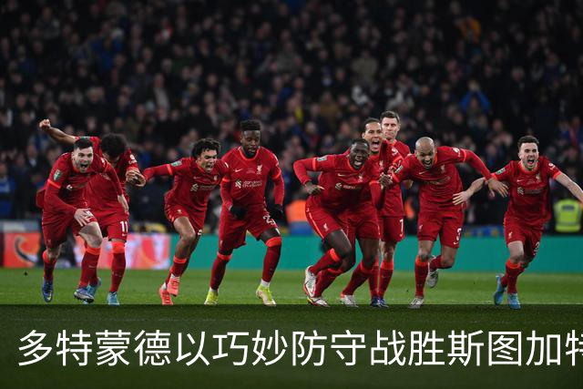 多特蒙德以巧妙防守战胜斯图加特，连胜四场登顶！