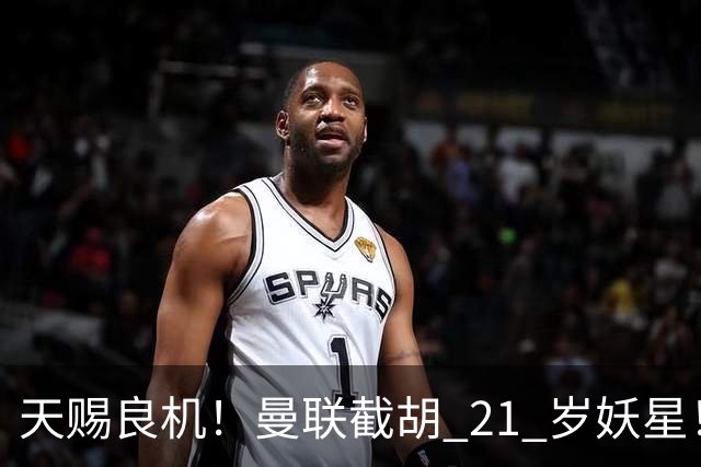 天赐良机！曼联截胡 21 岁妖星！红魔强攻意甲豪门顶级天才