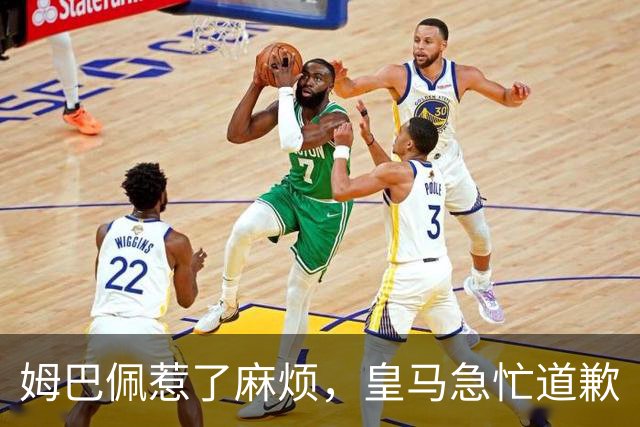 姆巴佩惹了麻烦，皇马急忙道歉