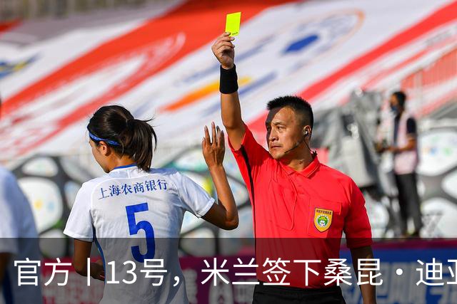 官方丨13号，米兰签下桑昆·迪亚瓦拉