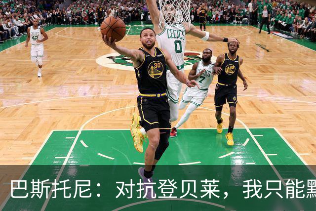 巴斯托尼：对抗登贝莱，我只能默默祈祷