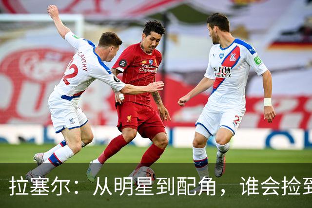 拉塞尔：从明星到配角，谁会捡到这颗潜力股？
