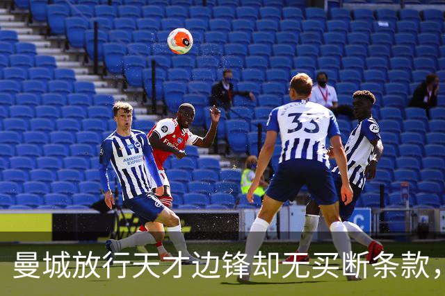 曼城放行天才边锋却无买断条款，租借背后藏着一盘大棋