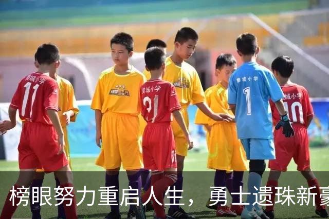 榜眼努力重启人生，勇士遗珠新豪赌