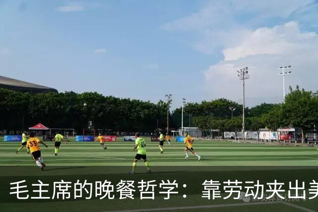 毛主席的晚餐哲学：靠劳动夹出美味人生