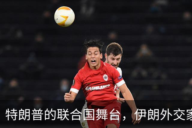 特朗普的联合国舞台，伊朗外交家的幽默回应