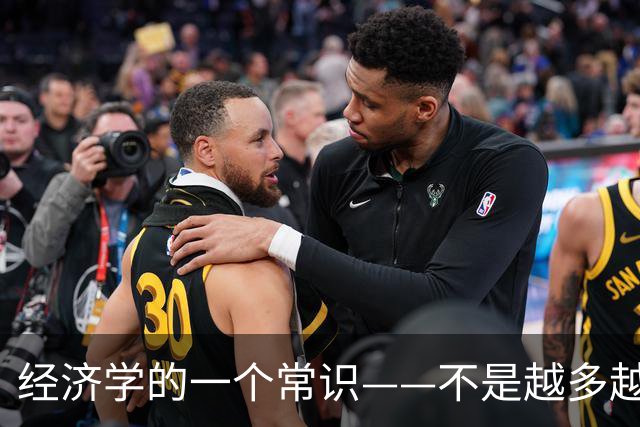 经济学的一个常识——不是越多越好
