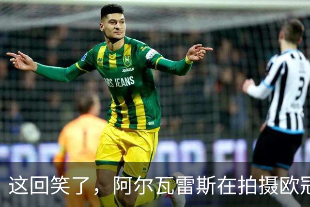 这回笑了，阿尔瓦雷斯在拍摄欧冠官方定妆照时露出了微笑