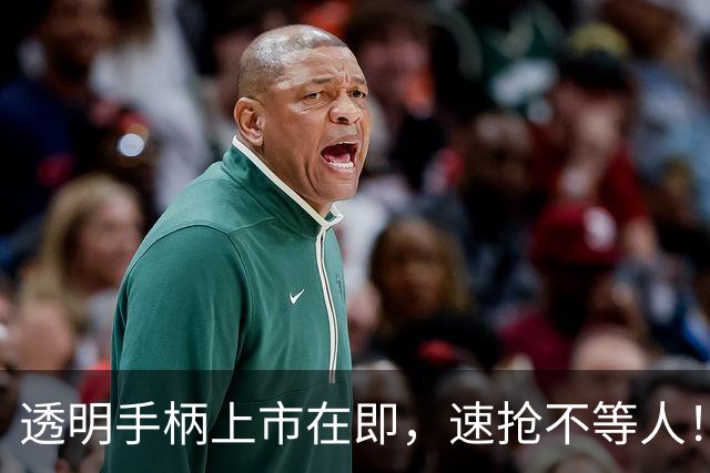 透明手柄上市在即，速抢不等人！