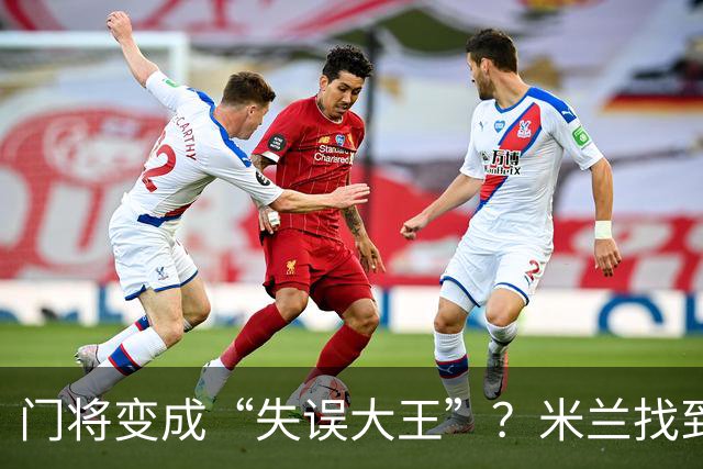 门将变成“失误大王”？米兰找到自己的“马甲