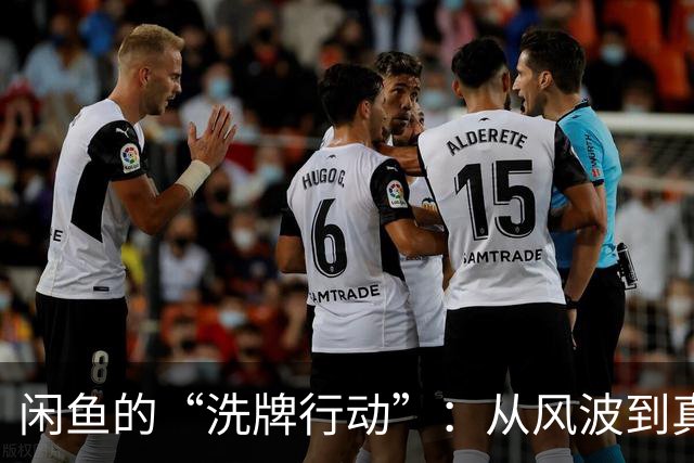 闲鱼的“洗牌行动”：从风波到真相，平台故事不断