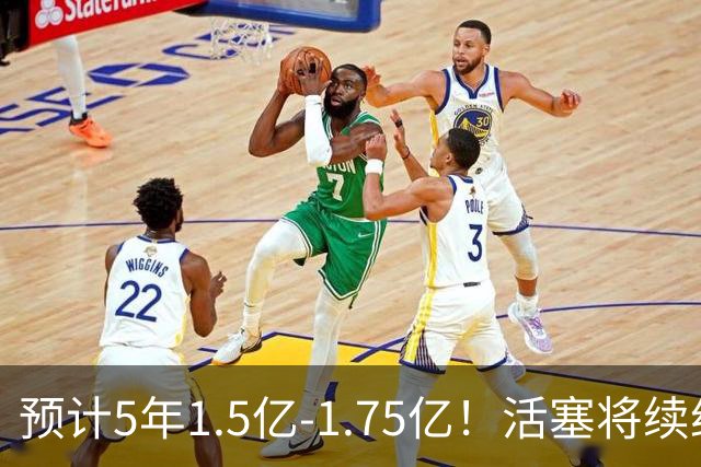 预计5年1.5亿-1.75亿！活塞将续约抢断王奥萨尔 或低于兄弟阿门