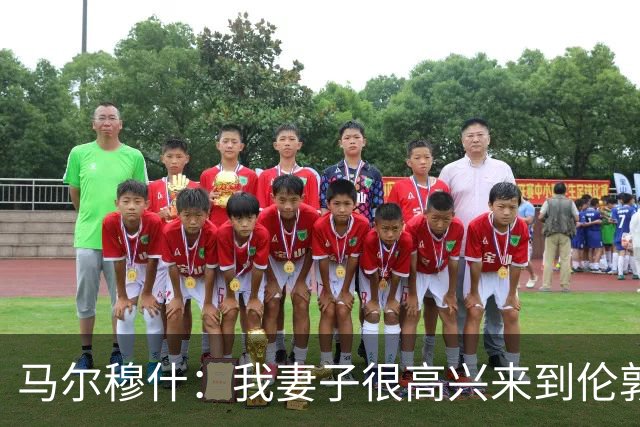 马尔穆什：我妻子很高兴来到伦敦；我和萨维奥一直期待来热刺
