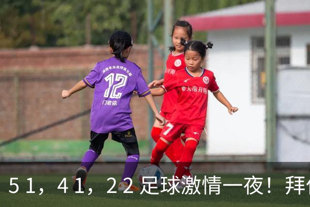 5 1，4 1，2 2 足球激情一夜！拜仁制造惨败，大巴黎惊险扳平，曼城大获全胜