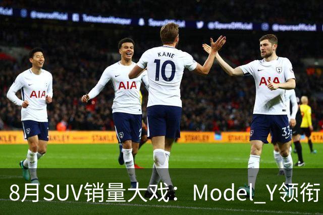 8月SUV销量大戏：Model Y领衔，燃油车强势回归